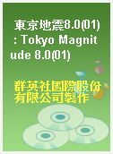 東京地震8.0(01) : Tokyo Magnitude 8.0(01)