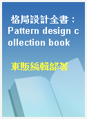 格局設計全書 : Pattern design collection book