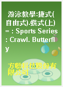 游泳教學:捷式(自由式).蝶式(上) = : Sports Series: Crawl. Butterfly