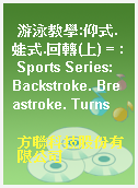 游泳教學:仰式.蛙式.回轉(上) = : Sports Series: Backstroke. Breastroke. Turns