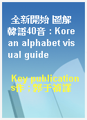 全新開始 圖解韓語40音 : Korean alphabet visual guide