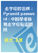 金字塔的密碼 : Pyramid password : 中國學者發現金字塔秘密圖紙