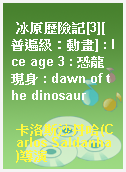冰原歷險記[3][普遍級：動畫] : Ice age 3 : 恐龍現身 : dawn of the dinosaur