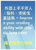 外語上手不求人 : 格林、安徒生童話集 = Improve your reading ability with classic fairy tales