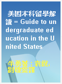 美國本科留學解讀 = Guide to undergraduate education in the United States