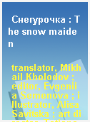 Снегурочка : The snow maiden