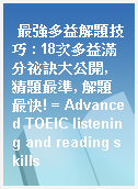 最強多益解題技巧 : 18次多益滿分祕訣大公開, 猜題最準, 解題最快! = Advanced TOEIC listening and reading skills