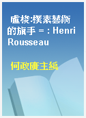 盧梭:樸素藝術的旗手 = : Henri Rousseau