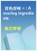 百色百味 = : Amazing ingredients