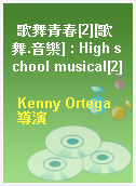 歌舞青春[2][歌舞.音樂] : High school musical[2]