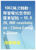 1082萬次轉動 : 帶著電玩哲學的單車冒險 = 10, 820, 000 revolutions : China.Europe.Africa