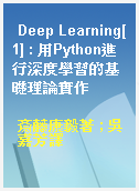 Deep Learning[1] : 用Python進行深度學習的基礎理論實作