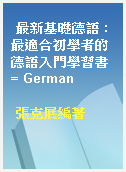 最新基礎德語 : 最適合初學者的德語入門學習書 = German