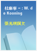 杜庫寧 = : W. de Kooning