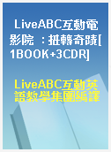 LiveABC互動電影院  : 扭轉奇蹟[1BOOK+3CDR]