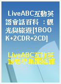 LiveABC互動英語會話百科  : 觀光與旅遊[1BOOK+2CDR+2CD]