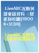 LiveABC互動英語會話百科  : 居家與校園[1BOOK+3CDR]