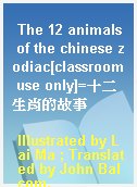 The 12 animals of the chinese zodiac[classroom use only]=十二生肖的故事