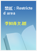 禁區 : Restricted area
