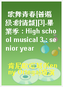 歌舞青春[普遍級:劇情類][3].畢業季 : High school musical 3 : senior year