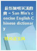 最新簡明英漢辭典 = San Min