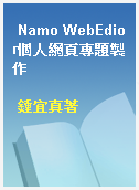 Namo WebEdior個人網頁專題製作