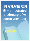 西方建築圖解詞典 = : Illustrated dictionary of western architecture