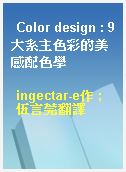 Color design : 9大系主色彩的美感配色學
