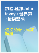約翰.戴維John Davey : 世界第一位樹醫生