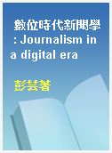 數位時代新聞學 : Journalism in a digital era