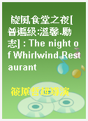 旋風食堂之夜[普遍級:溫馨.勵志] : The night of Whirlwind Restaurant
