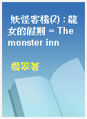 妖怪客棧(2) : 龍女的假期 = The monster inn
