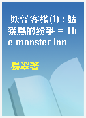妖怪客棧(1) : 姑獲鳥的紛爭 = The monster inn