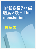 妖怪客棧(3) : 傷魂鳥之歌 = The monster inn