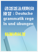 德語語法規則與練習 : Deutsche grammatik regeln und übungen