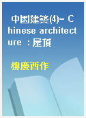 中國建築(4)= Chinese architecture  : 屋頂