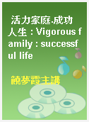 活力家庭.成功人生 : Vigorous family : successful life