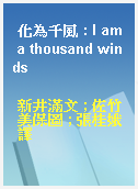 化為千風 : I am a thousand winds