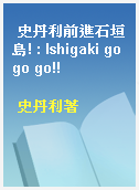史丹利前進石垣島! : Ishigaki go go go!!