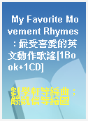 My Favorite Movement Rhymes  : 最受喜愛的英文動作歌謠[1Book+1CD]