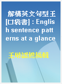 解構英文句型王[口袋書] : English sentence patterns at a glance