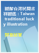 圖解台灣民間吉祥圖鑑 : Taiwan traditional lucky illustration