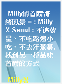 Milly的首爾情緒風景 = : Milly X Seoul : 不追韓星、不吃路邊小吃、不去汗蒸幕,找到另一種品味首爾的方式