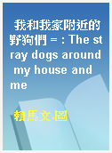 我和我家附近的野狗們 = : The stray dogs around my house and me  