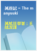 萬遊記 = The manyuuki