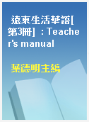 遠東生活華語[第3冊]  : Teacher
