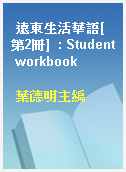 遠東生活華語[第2冊]  : Student workbook