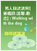 男人與流浪狗[普遍級:溫馨.勵志] : Walking with the dog