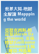 世界大局.地圖全解讀 Mappping the world
