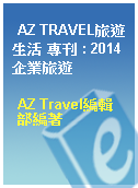 AZ TRAVEL旅遊生活 專刊 : 2014 企業旅遊